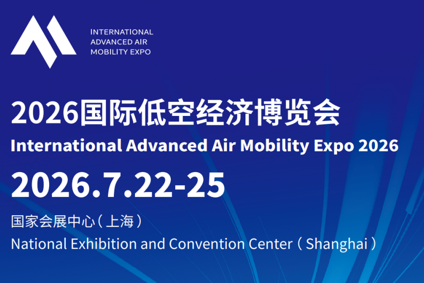 2026上海国际低空经济博览会