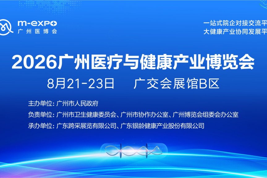 2026广州医博会将于8月广州盛启