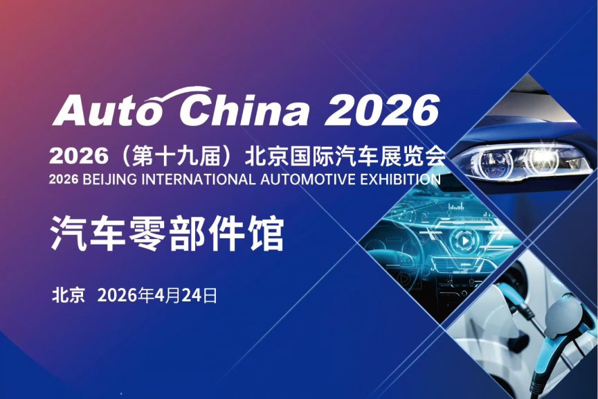 2026北京国际车展蓄势待发 4月24日开幕！