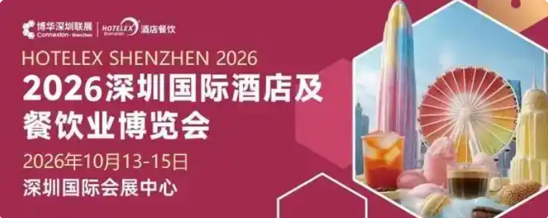 官宣新时间!2026第三十五届深圳国际酒店及餐饮业博览会（官方发布）