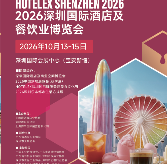 欢迎访问-2026年第三十五届HOTELEX 深圳国际酒店及餐饮业博览会-官方网站
