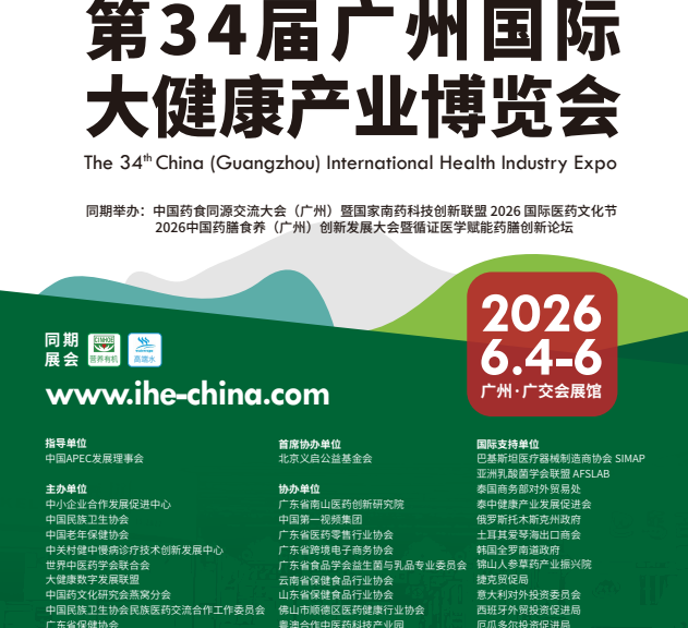 IHE第34届广州国际大健康产业博览会