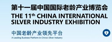 2025中国国际老龄产业博览会11.27-29日