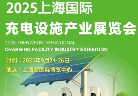 第22届上海国际充电设施展览会-2025