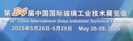 2025第三十四届中国玻璃展在京召开