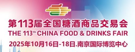 2025第113届全国糖酒商品交易会-南京