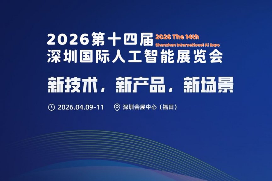 新技术,新产品,新场景“2026第十四届深圳人工智能展览会”