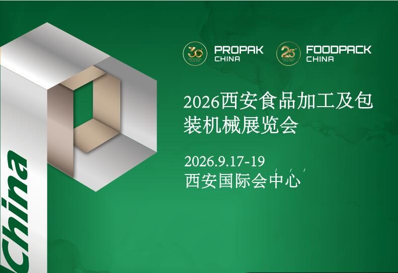 2026西安食品加工及包装机械展览会