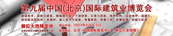 2023第九届中国国际建筑业博览会将在老国展隆重举行