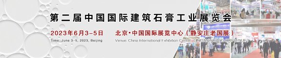 2023北京国际固废与石膏产品及装备展6月亮相老国展