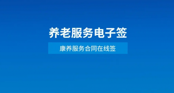 北京全面推行养老服务合同网签