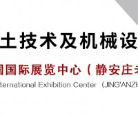 2023中国国际混凝土技术及机械设备展