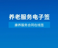 北京全面推行养老服务合同网签
