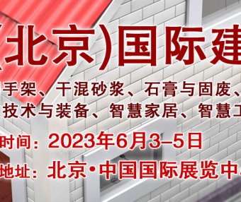 2023第九届中国国际建筑业博览会将在老国展隆重举行