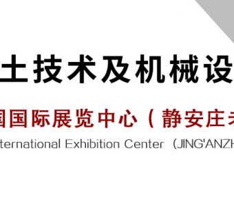 2023中国国际混凝土技术及机械设备展