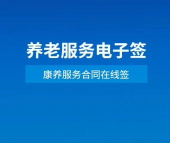 北京全面推行养老服务合同网签