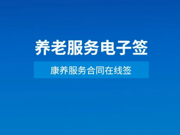 北京全面推行养老服务合同网签