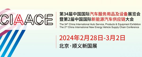 第34届中国国际汽车服务用品及设备展览会