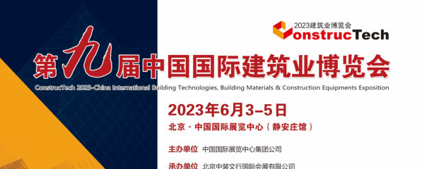 第九届中国(北京)国际建筑业博览会