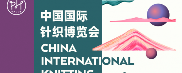 中国国际针织博览会