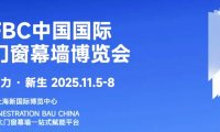 FBC2025中国国际门窗幕墙博览会