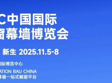 FBC2025中国国际门窗幕墙博览会
