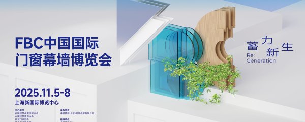 FBC中国国际门窗幕墙博览会