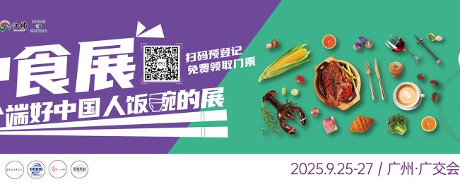 2025中食展®(广州)暨广州国际食品食材展