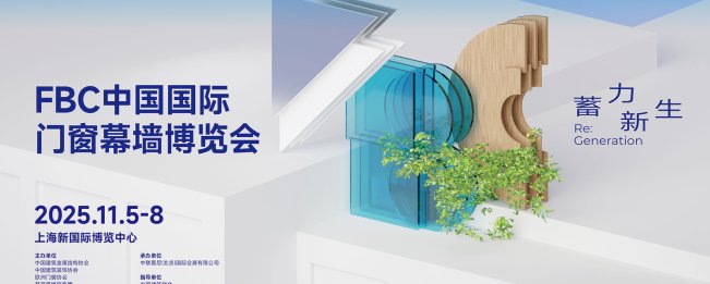 FBC中国国际门窗幕墙博览会