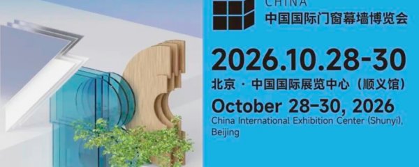 FBC中国国际门窗幕墙博览会